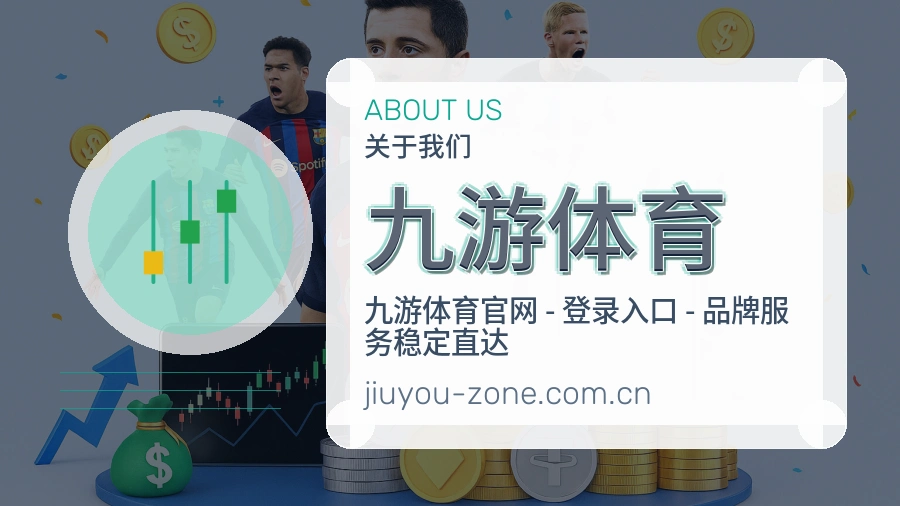 九游体育关于赛事服务